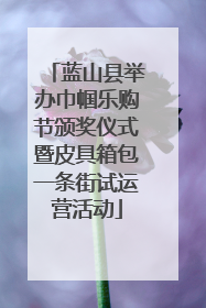 蓝山县举办巾帼乐购节颁奖仪式暨皮具箱包一条街试运营活动