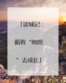 读城记：循着“地图”去成长