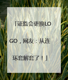 证监会更换LOGO，网友：从连环套解套了！