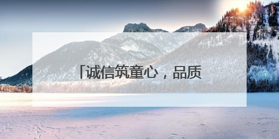 诚信筑童心，品质伴成长——桐城市范岗中心幼儿园开展诚信教育系列活动