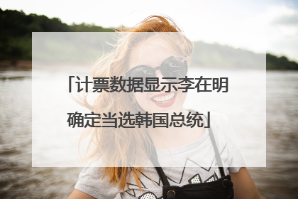 计票数据显示李在明确定当选韩国总统