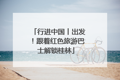 行进中国丨出发！跟着红色旅游巴士解锁桂林