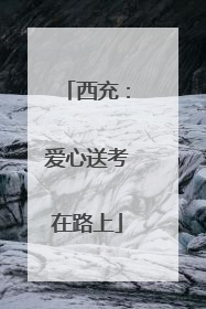 西充：爱心送考在路上