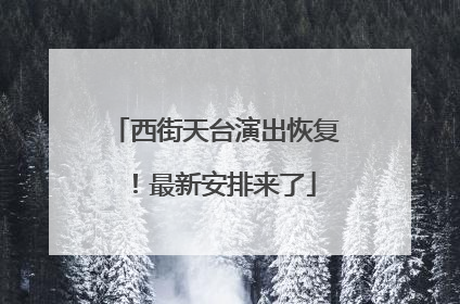 西街天台演出恢复！最新安排来了