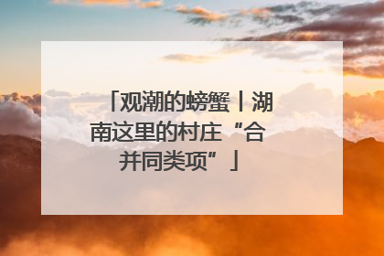 观潮的螃蟹丨湖南这里的村庄“合并同类项”
