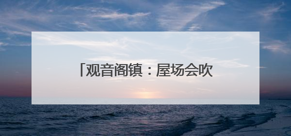 观音阁镇：屋场会吹响第二轮土地延包政策宣传“集结号”