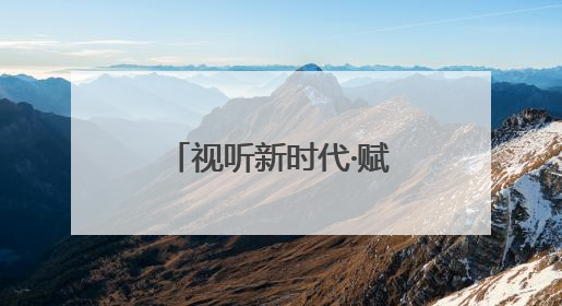 视听新时代·赋能创未来｜第四届山东网络视听大会在烟台举办