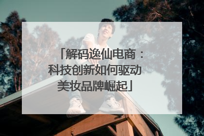 解码逸仙电商：科技创新如何驱动美妆品牌崛起