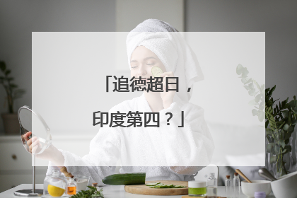 追德超日，印度第四？