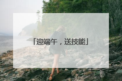 迎端午，送技能