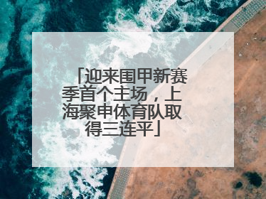 迎来围甲新赛季首个主场，上海聚申体育队取得三连平