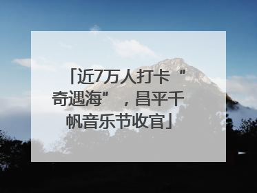 近7万人打卡“奇遇海”，昌平千帆音乐节收官