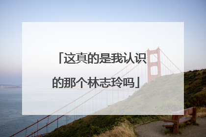 这真的是我认识的那个林志玲吗
