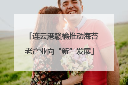 连云港赣榆推动海苔老产业向“新”发展