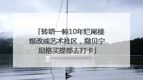 转塘一幢10年烂尾楼爆改成艺术社区，撒贝宁尼格买提都去打卡