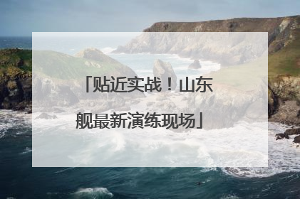 贴近实战！山东舰最新演练现场