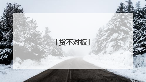 货不对板