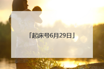起床号6月29日