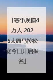 赛事规模4万人 2025太原马拉松赛今日开启报名