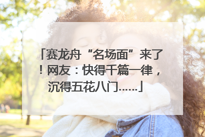 赛龙舟“名场面”来了！网友：快得千篇一律，沉得五花八门……