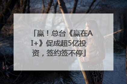 赢！总台《赢在AI+》促成超5亿投资，签约签不停