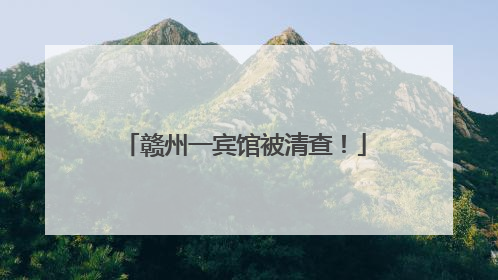 赣州一宾馆被清查！