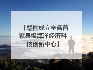 赣榆成立全省首家县级海洋经济科技创新中心