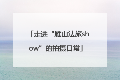 走进“雁山法旅show”的拍摄日常