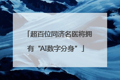 超百位同济名医将拥有“AI数字分身”