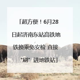 超方便！6月28日起济南东站高铁地铁换乘免安检 直接“刷”进地铁站