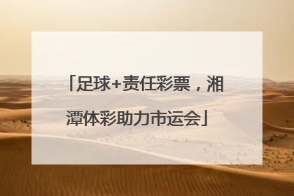 足球+责任彩票，湘潭体彩助力市运会