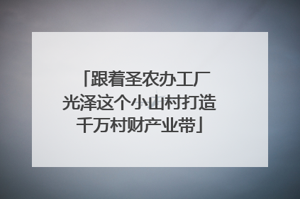 跟着圣农办工厂 光泽这个小山村打造千万村财产业带