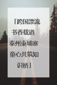 跨国漂流书香载道 泰州柬埔寨童心共筑知识桥