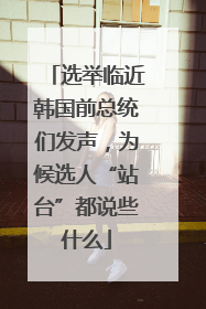 选举临近韩国前总统们发声，为候选人“站台”都说些什么