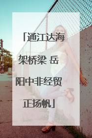通江达海架桥梁 岳阳中非经贸正扬帆