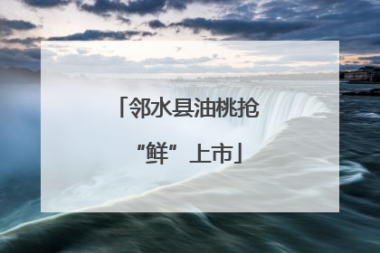 邻水县油桃抢“鲜”上市