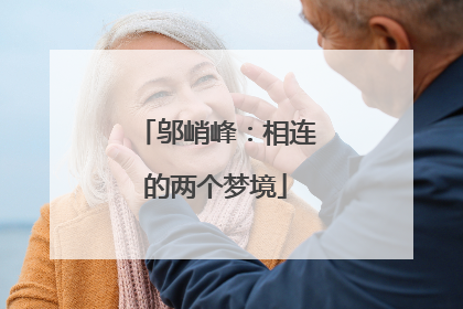 邬峭峰：相连的两个梦境
