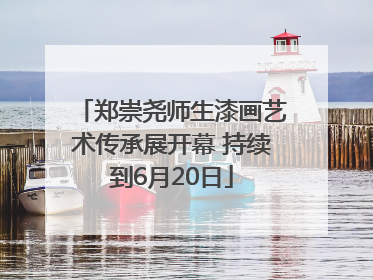 郑崇尧师生漆画艺术传承展开幕 持续到6月20日