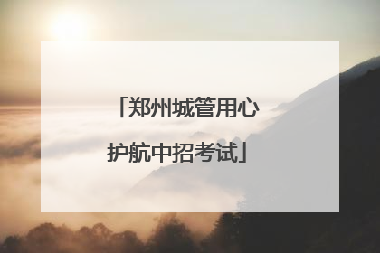 郑州城管用心护航中招考试