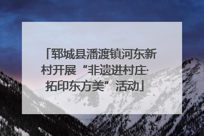 郓城县潘渡镇河东新村开展“非遗进村庄·拓印东方美”活动