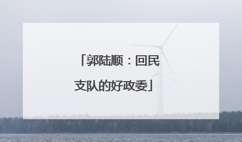 郭陆顺：回民支队的好政委
