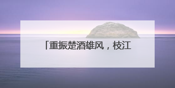 重振楚酒雄风，枝江酒业再续百年辉煌