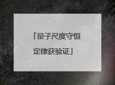 量子尺度守恒定律获验证