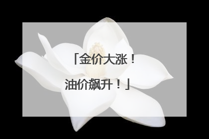 金价大涨！油价飙升！