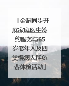 金洞同步开展家庭医生签约服务与65岁老年人及四类慢病人群免费体检活动