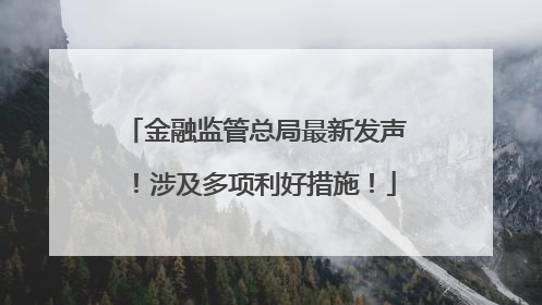 金融监管总局最新发声！涉及多项利好措施！