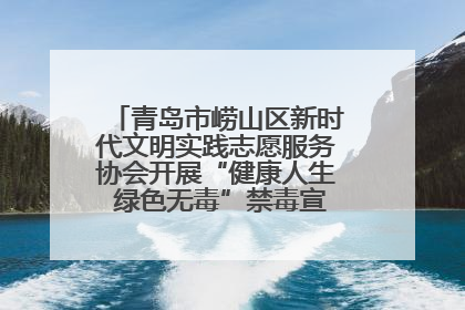 青岛市崂山区新时代文明实践志愿服务协会开展“健康人生 绿色无毒”禁毒宣传文明实践活动