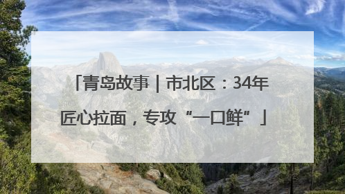 青岛故事｜市北区：34年匠心拉面，专攻“一口鲜”