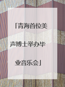青海首位美声博士举办毕业音乐会