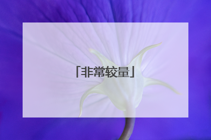 非常较量